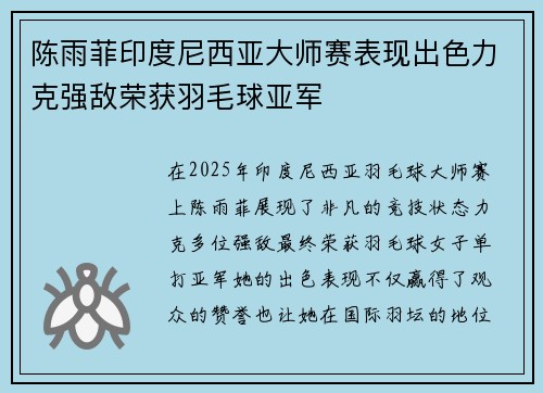 陈雨菲印度尼西亚大师赛表现出色力克强敌荣获羽毛球亚军