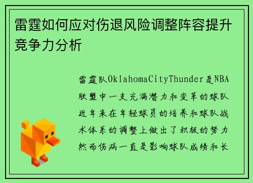 雷霆如何应对伤退风险调整阵容提升竞争力分析