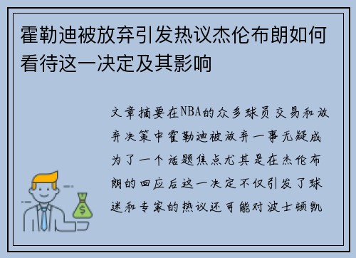 霍勒迪被放弃引发热议杰伦布朗如何看待这一决定及其影响