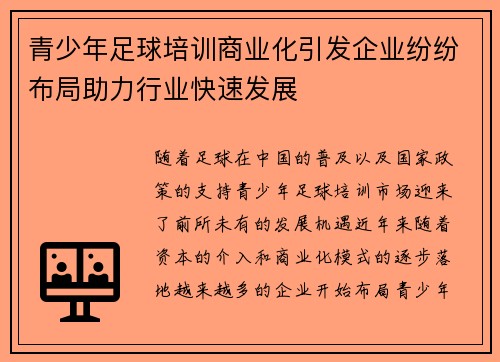 青少年足球培训商业化引发企业纷纷布局助力行业快速发展