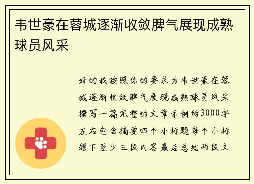 韦世豪在蓉城逐渐收敛脾气展现成熟球员风采