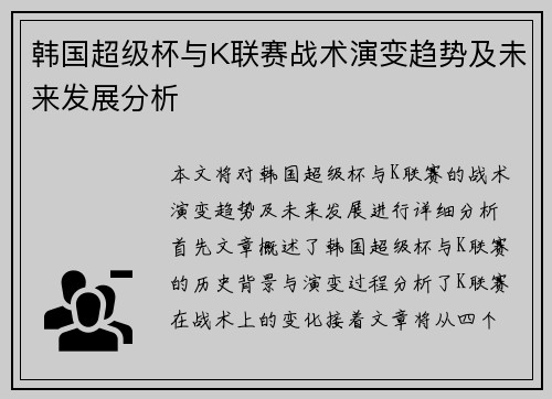 韩国超级杯与K联赛战术演变趋势及未来发展分析