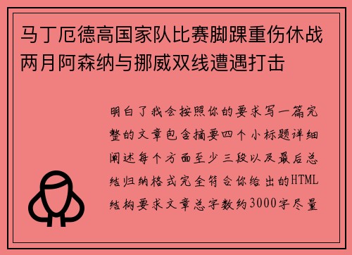 马丁厄德高国家队比赛脚踝重伤休战两月阿森纳与挪威双线遭遇打击