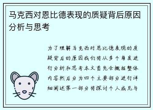 马克西对恩比德表现的质疑背后原因分析与思考