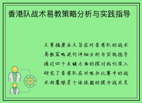香港队战术易教策略分析与实践指导