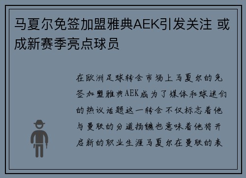 马夏尔免签加盟雅典AEK引发关注 或成新赛季亮点球员