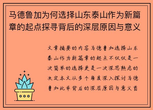马德鲁加为何选择山东泰山作为新篇章的起点探寻背后的深层原因与意义