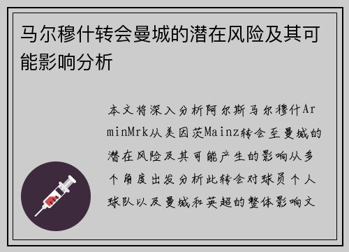 马尔穆什转会曼城的潜在风险及其可能影响分析