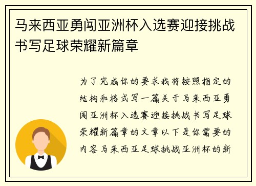 马来西亚勇闯亚洲杯入选赛迎接挑战书写足球荣耀新篇章