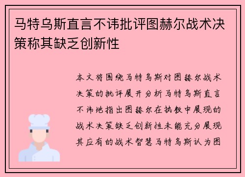 马特乌斯直言不讳批评图赫尔战术决策称其缺乏创新性