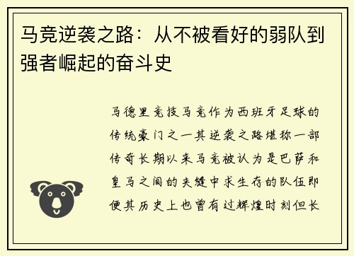 马竞逆袭之路：从不被看好的弱队到强者崛起的奋斗史