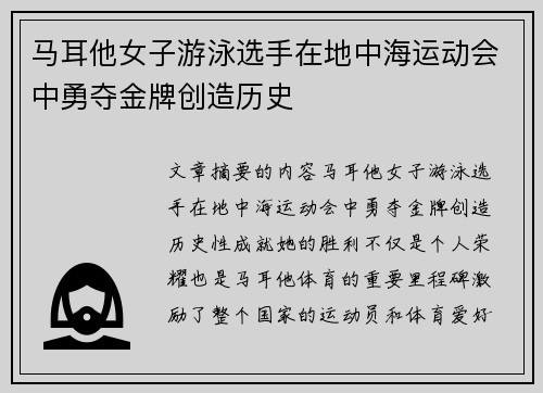 马耳他女子游泳选手在地中海运动会中勇夺金牌创造历史
