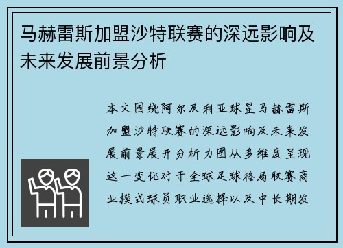 马赫雷斯加盟沙特联赛的深远影响及未来发展前景分析