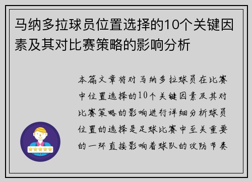 马纳多拉球员位置选择的10个关键因素及其对比赛策略的影响分析