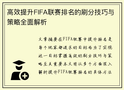 高效提升FIFA联赛排名的刷分技巧与策略全面解析