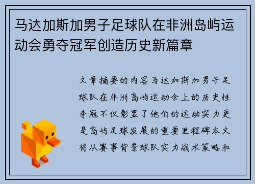 马达加斯加男子足球队在非洲岛屿运动会勇夺冠军创造历史新篇章