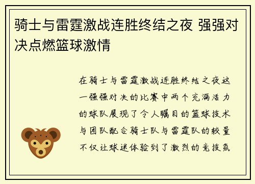 骑士与雷霆激战连胜终结之夜 强强对决点燃篮球激情