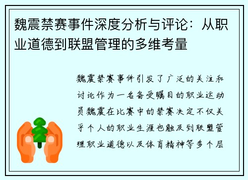 魏震禁赛事件深度分析与评论：从职业道德到联盟管理的多维考量