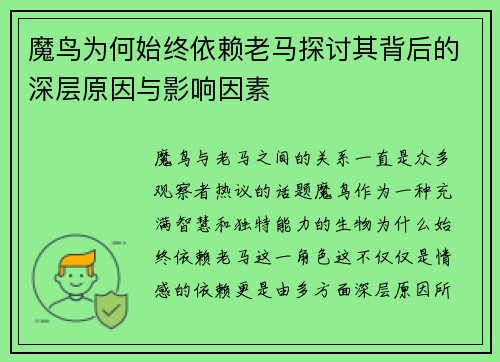 魔鸟为何始终依赖老马探讨其背后的深层原因与影响因素