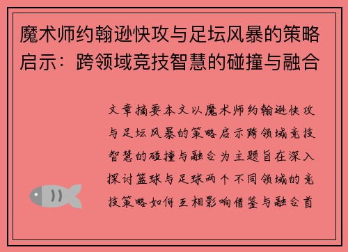 魔术师约翰逊快攻与足坛风暴的策略启示：跨领域竞技智慧的碰撞与融合