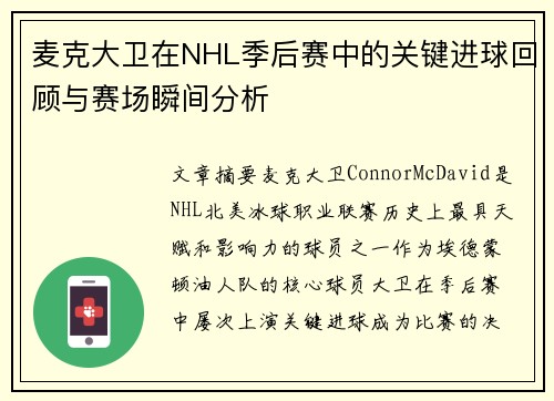 麦克大卫在NHL季后赛中的关键进球回顾与赛场瞬间分析