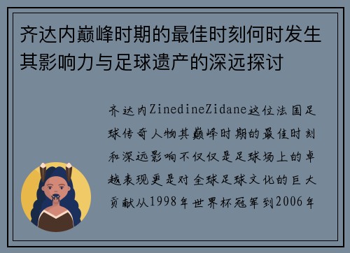 齐达内巅峰时期的最佳时刻何时发生其影响力与足球遗产的深远探讨