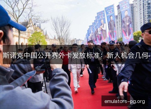 斯诺克中国公开赛外卡发放标准：新人机会几何