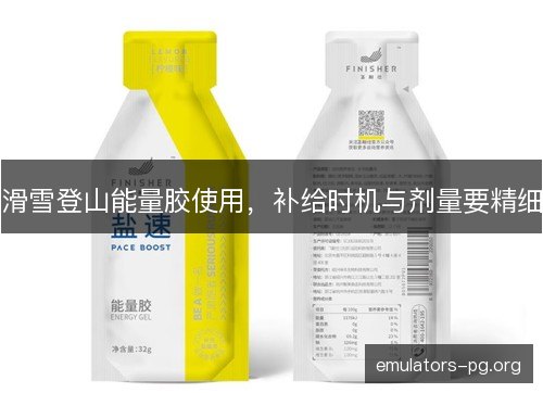滑雪登山能量胶使用，补给时机与剂量要精细